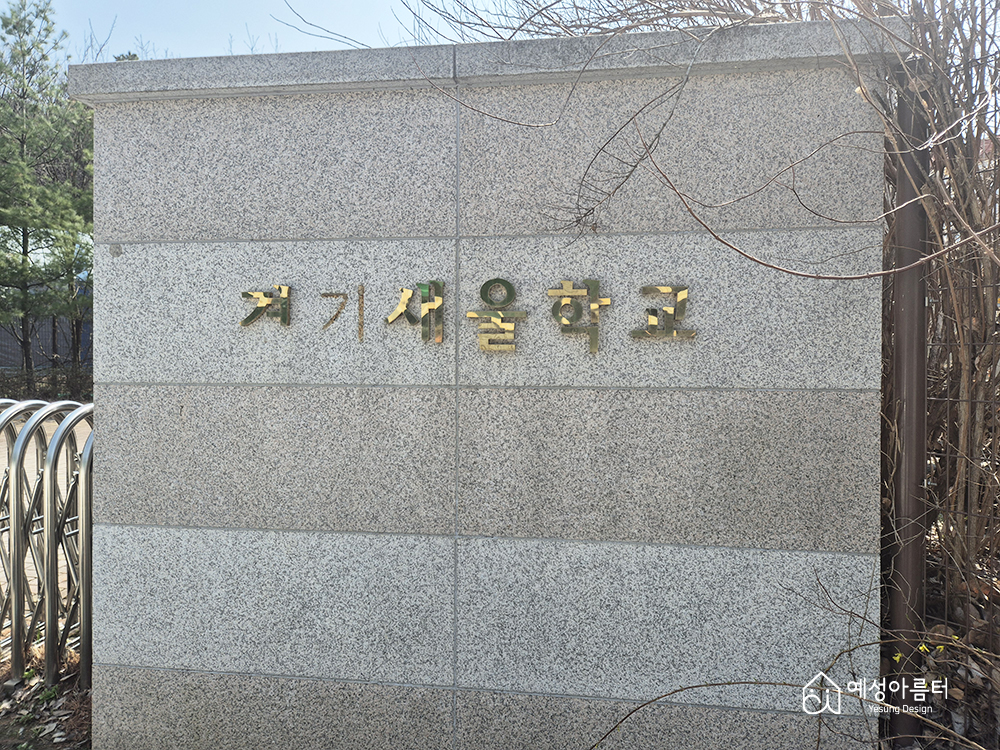 학교간판