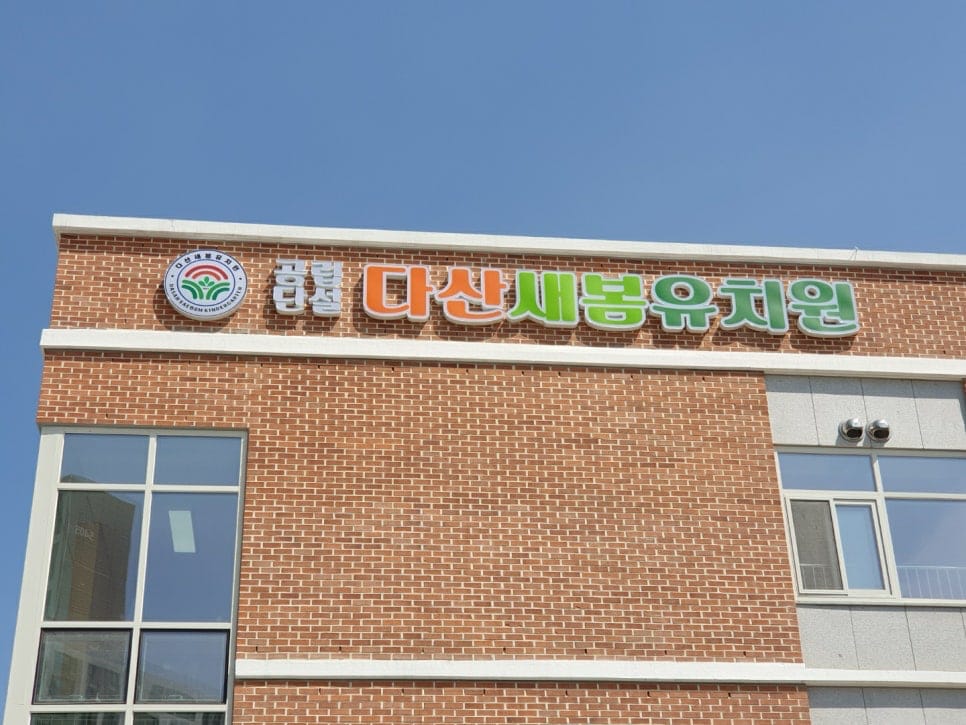다산새봄유치원