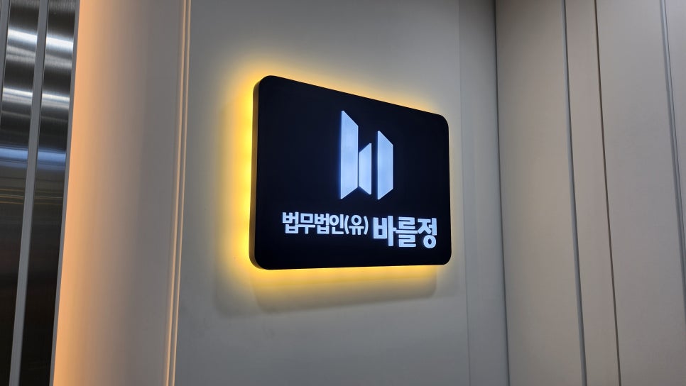 법무법인 바를정