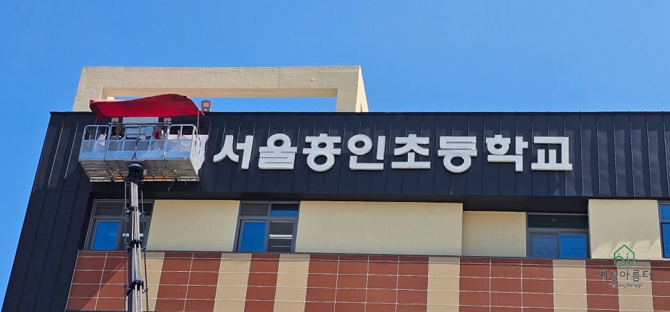 흥인초등학교