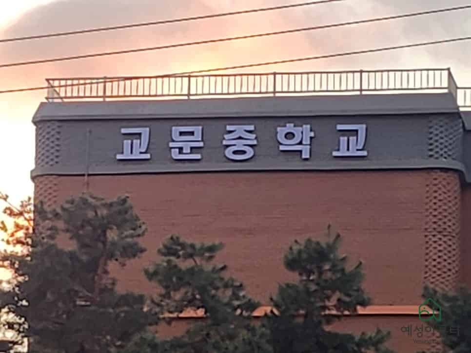 교문중학교