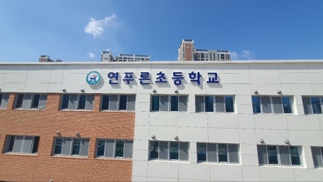 연푸른초등학교