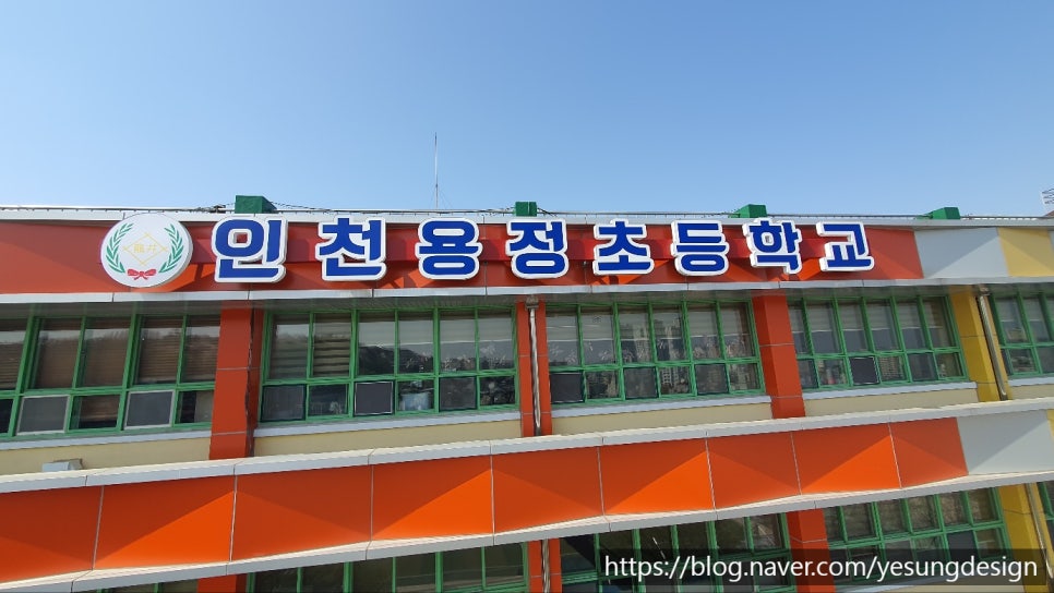 인천용정초등학교