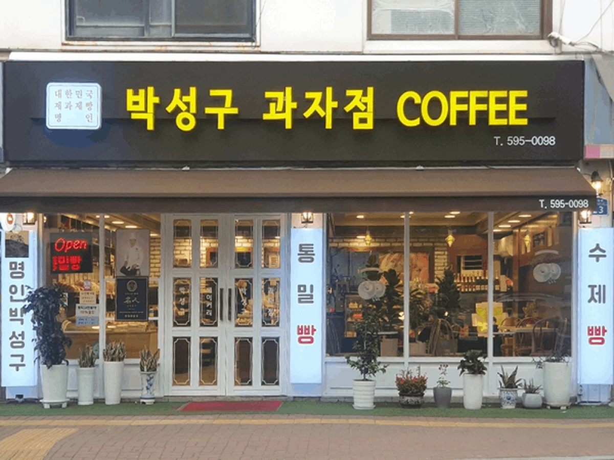 박성구 과자점 간판