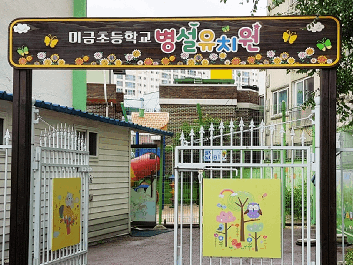 미금초등학교 병설유치원