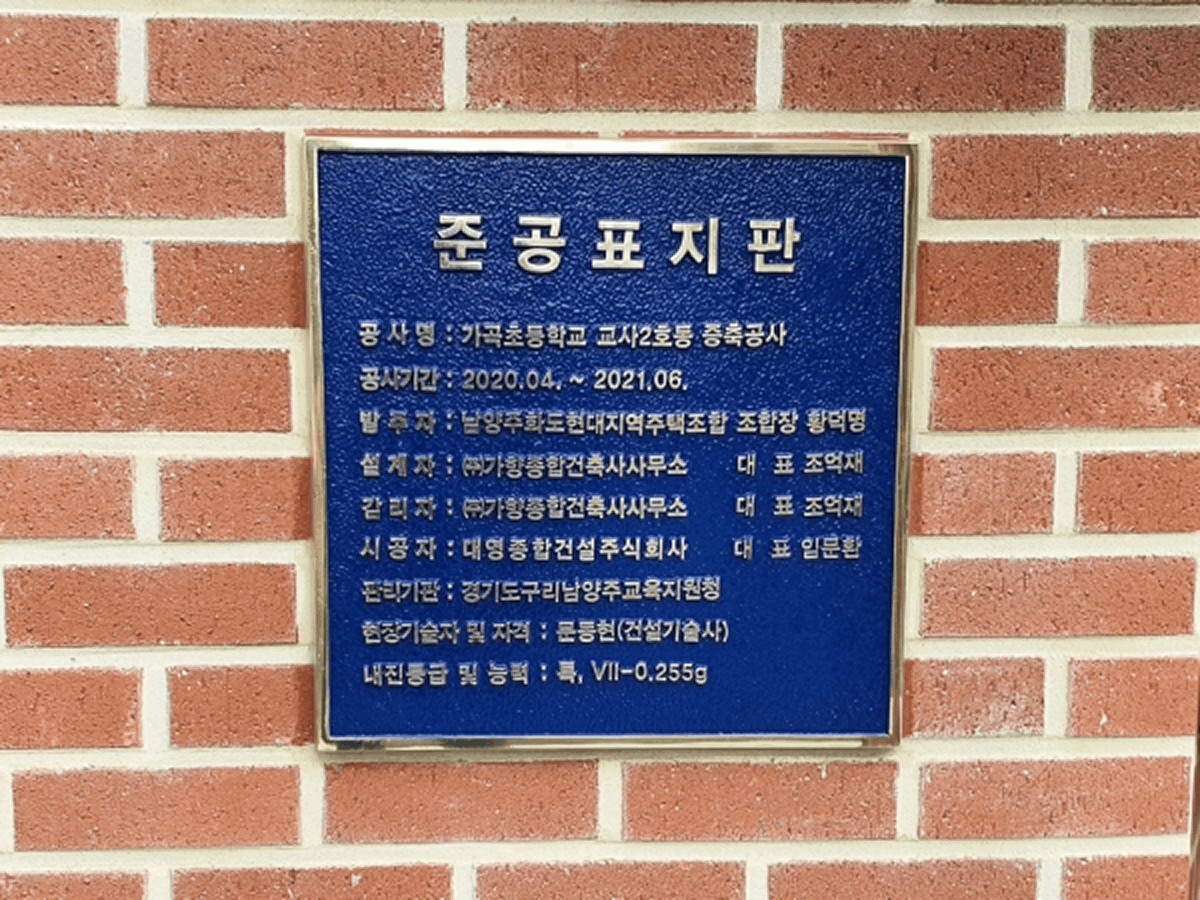 가곡초등학교 준공표지판