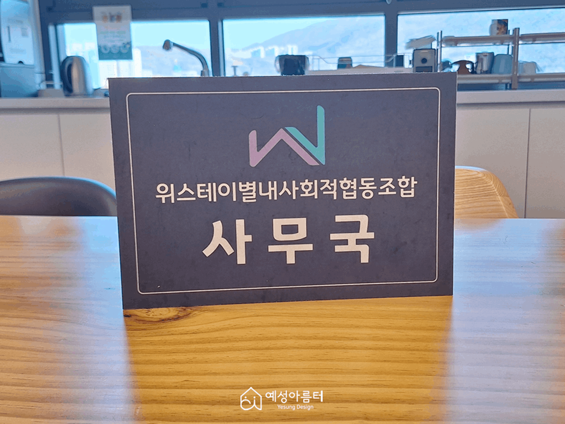 위스테이별내사회적협동조합